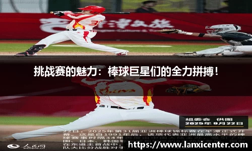 挑战赛的魅力：棒球巨星们的全力拼搏！