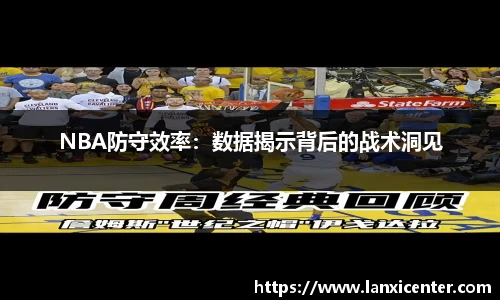 NBA防守效率：数据揭示背后的战术洞见