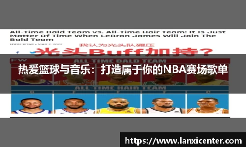 热爱篮球与音乐：打造属于你的NBA赛场歌单